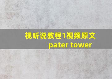 视听说教程1视频原文pater tower